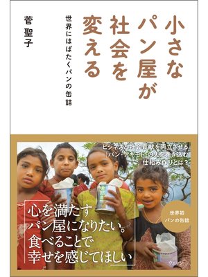 cover image of 小さなパン屋が社会を変える──世界にはばたくパンの缶詰
